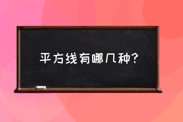 家里电线平方数怎么分类 平方线有哪几种？