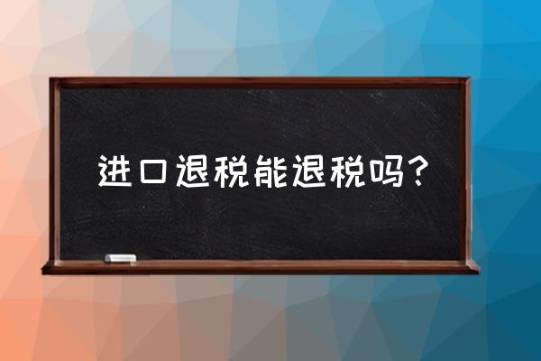 进口设备如何办理退税手续 进口退税能退税吗？