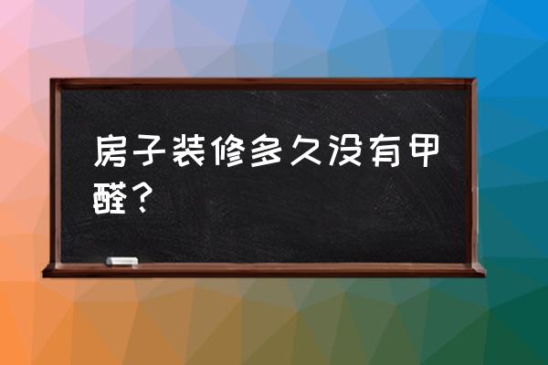 室内装修甲醛的释放期是多久 房子装修多久没有甲醛？