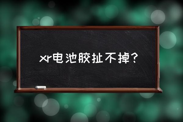 苹果手机电池被胶怎么去除 xr电池胶扯不掉？