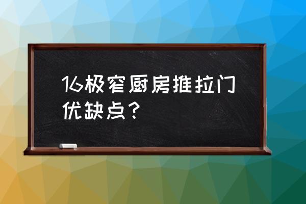 厨房用推拉门好不好 16极窄厨房推拉门优缺点？