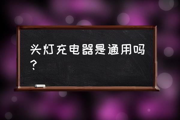 狂风头灯充电器插头是多大的 头灯充电器是通用吗？