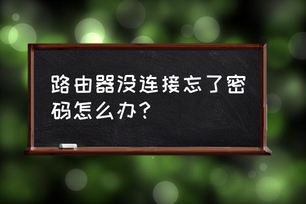 没网如何重置路由器密码是什么 路由器没连接忘了密码怎么办？