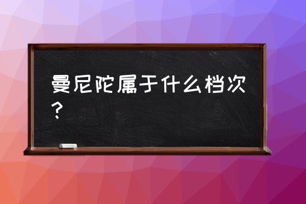 加拿大有哪些家纺进口商 曼尼陀属于什么档次？