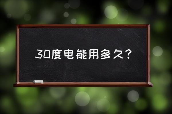 30度电能用多久空调 30度电能用多久？