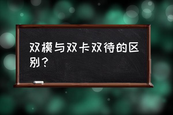 双模双待与双卡双待有区别吗 双模与双卡双待的区别？