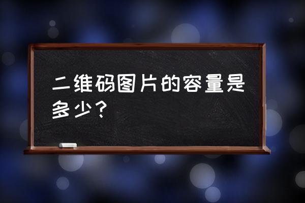 怎么计算二维码的存储容量 二维码图片的容量是多少？