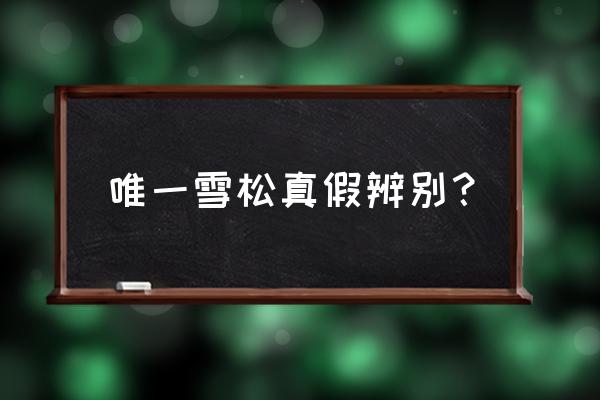 真的雪松木怎么验证 唯一雪松真假辨别？