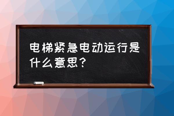 电梯紧急电动包括哪些开关 电梯紧急电动运行是什么意思？