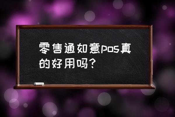 零售通如意收费吗 零售通如意pos真的好用吗？