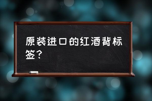 进口红酒背标怎么去除 原装进口的红酒背标签？