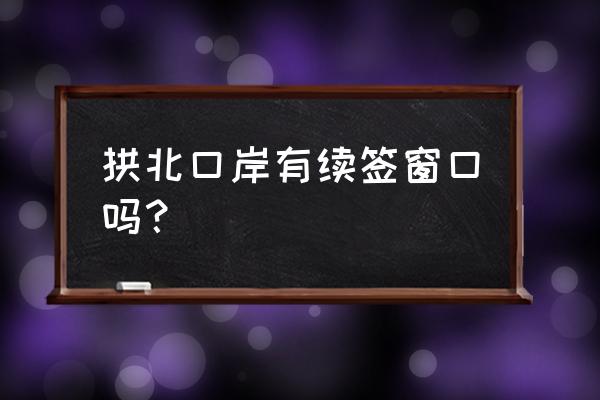 珠海哪里有港澳续签一体机 拱北口岸有续签窗口吗？