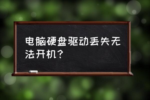 硬盘驱动丢失怎么解决 电脑硬盘驱动丢失无法开机？