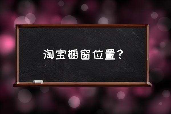 新店橱窗位怎么分配 淘宝橱窗位置？