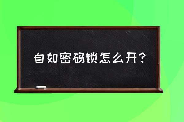 自如门锁要充电吗 自如密码锁怎么开？