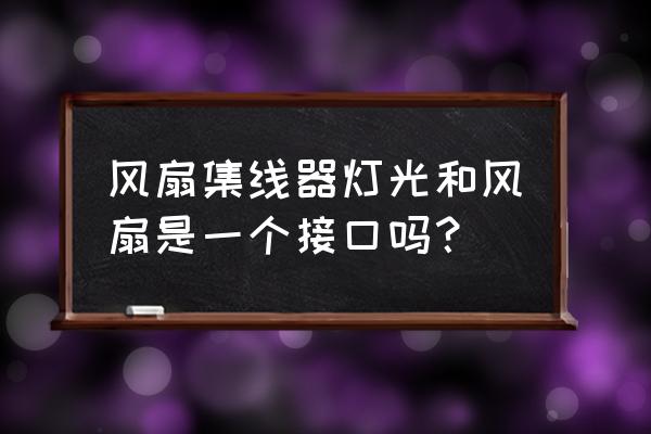 tt风扇集线器怎么安装 风扇集线器灯光和风扇是一个接口吗？