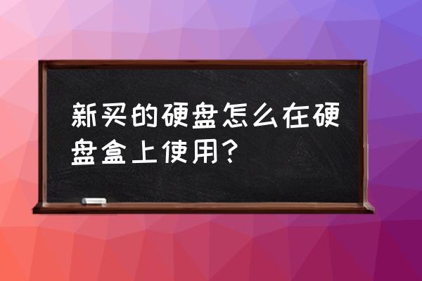 硬盘装上盒子可以直接使用吗 新买的硬盘怎么在硬盘盒上使用？