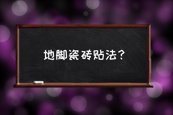 怎样贴地脚线瓷砖 地脚瓷砖贴法？