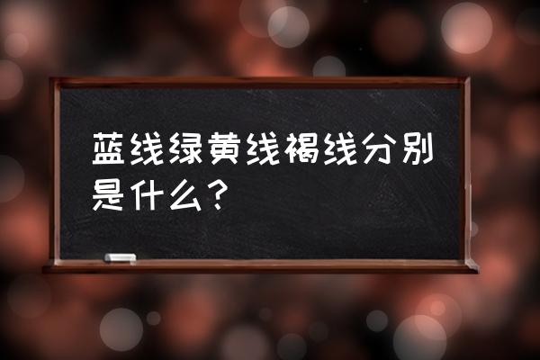 电线黄绿是不是保护接地线 蓝线绿黄线褐线分别是什么？