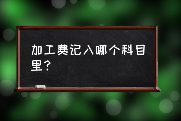 支付线切割加工费如何写分录 加工费记入哪个科目里？