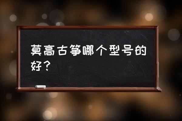 莫高古筝有血檀木的吗 莫高古筝哪个型号的好？