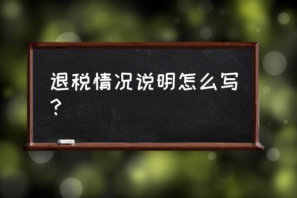 出口退税情况说明怎么生成 退税情况说明怎么写？