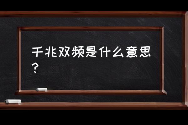 什么是双频双千兆路由器 千兆双频是什么意思？