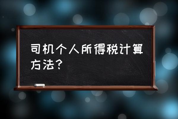 小车司机工资及租赁费税率如何 司机个人所得税计算方法？