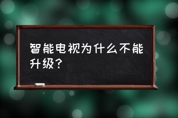 智能电视是不是得升级呀 智能电视为什么不能升级？