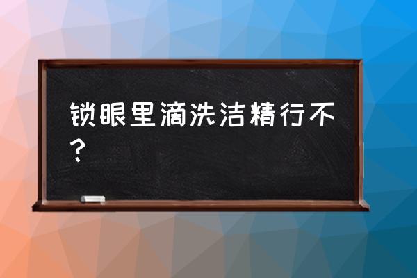 防盗门钥匙能用洗涤剂润滑吗 锁眼里滴洗洁精行不？