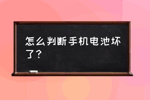 如何检测手机电池已损坏 怎么判断手机电池坏了？