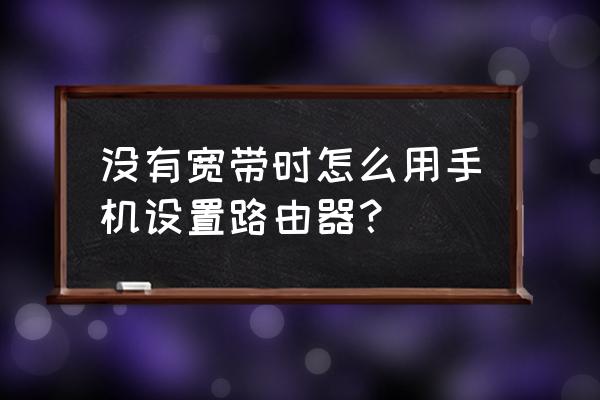 三星手机如何做路由器 没有宽带时怎么用手机设置路由器？