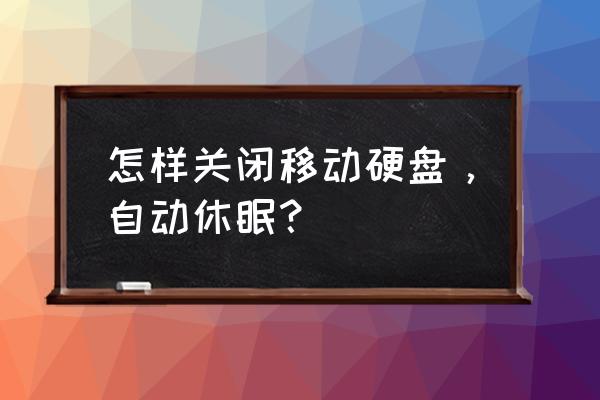 移动硬盘如何电脑不休眠 怎样关闭移动硬盘，自动休眠？