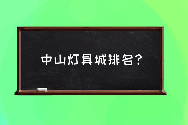 中山市木盛灯饰批发怎么样 中山灯具城排名？