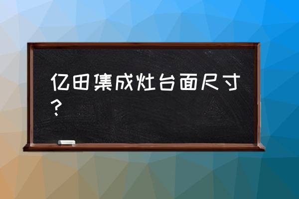 亿田集成灶f3b5哪款好 亿田集成灶台面尺寸？