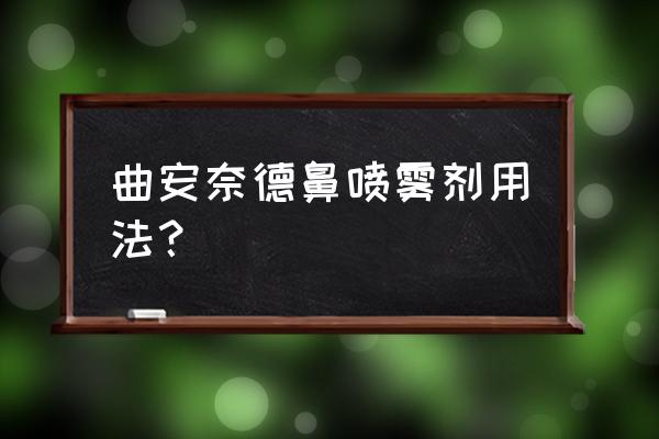 德国进口的鼻炎喷剂叫什么 曲安奈德鼻喷雾剂用法？