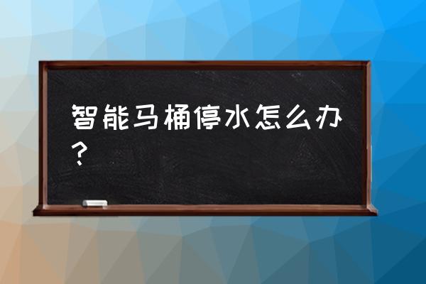 停水后智能马桶可以用水冲吗 智能马桶停水怎么办？