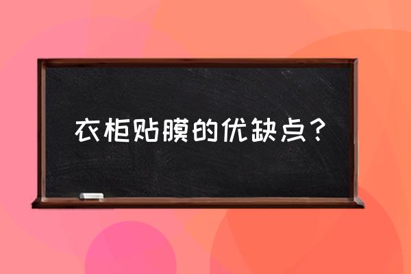 家居衣柜推拉门松木贴膜的好吗 衣柜贴膜的优缺点？