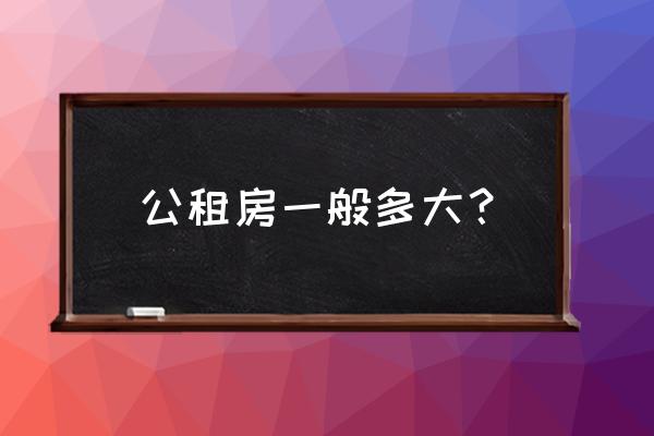 国有租赁住房都是多大平米的 公租房一般多大？