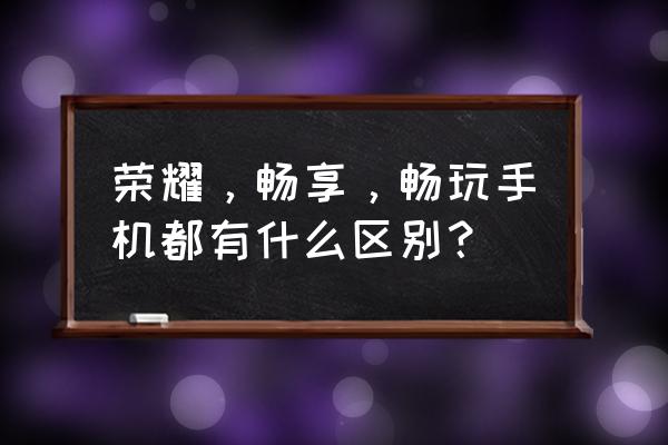 华为畅享小金刚前置像素多少 荣耀，畅享，畅玩手机都有什么区别？