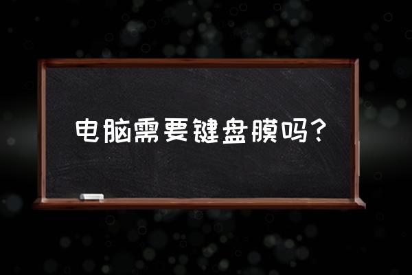 暗影精灵4需要键盘膜吗 电脑需要键盘膜吗？