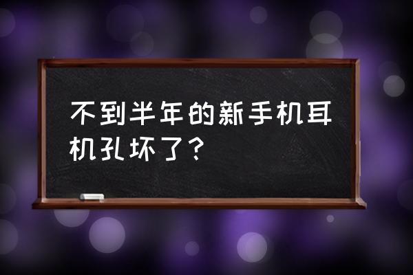 手机笔的插头会不会碎坏耳机孔 不到半年的新手机耳机孔坏了？