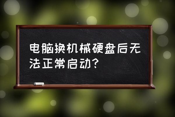 怎么更换笔记本电脑机械硬盘启动 电脑换机械硬盘后无法正常启动？