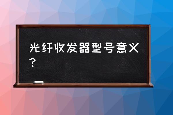 plc通讯怎样选择光纤收发器 光纤收发器型号意义？