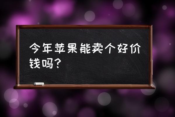 安庆苹果批发多少钱一斤 今年苹果能卖个好价钱吗？