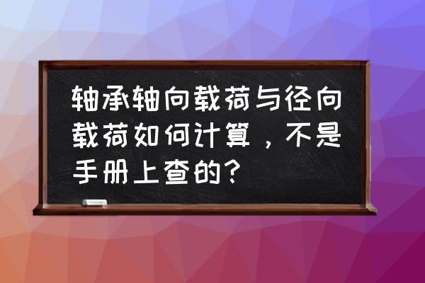 轴承反装的轴向力怎么算 轴承轴向载荷与径向载荷如何计算，不是手册上查的？