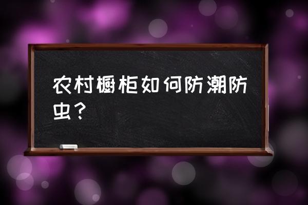 大理石厨柜内如何防潮防霉 农村橱柜如何防潮防虫？