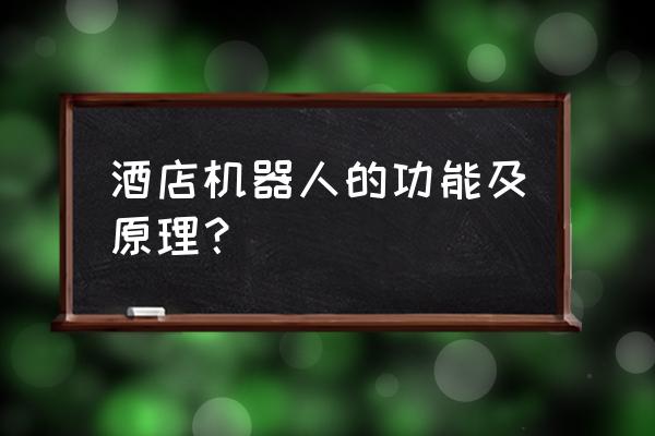 导轨机器人是什么 酒店机器人的功能及原理？