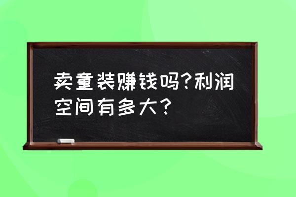 零售业童装怎么样 卖童装赚钱吗?利润空间有多大？