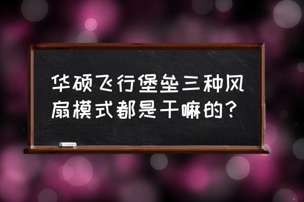 华硕笔记本要不要开增压模式 华硕飞行堡垒三种风扇模式都是干嘛的？